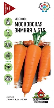 Морковь Московская зимняя А515 2г (Россия)