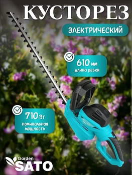Кусторез электрический Sato Garden EWHT610L (Китай)
