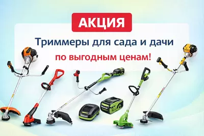 Акция на триммеры в Борисове