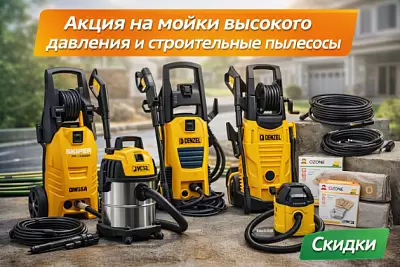 Акция на мойки высокого давления и строительные пылесосы