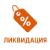 ЛИКВИДАЦИЯ