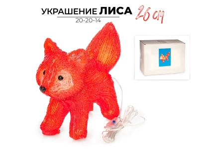 Украшение новогоднее светящееся Ausini Лиса 26 см. арт. 20-20-14 (Китай)