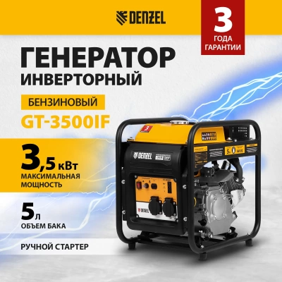 Инверторный генератор GT-3500iF 3,5 кВт открытый корпус ручной старт Denzel (Китай)