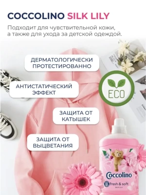 Кондиционер для белья Coccolino SILK LILY, 1.7 л (Венгрия)
