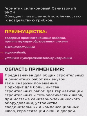Силиконовый герметик санитарный Экон белый 70мл (Россия)
