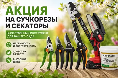 Акция на секаторы, сучкорезы и садовый инструмент