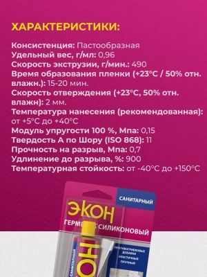 Силиконовый герметик санитарный Экон белый 70мл (Россия)