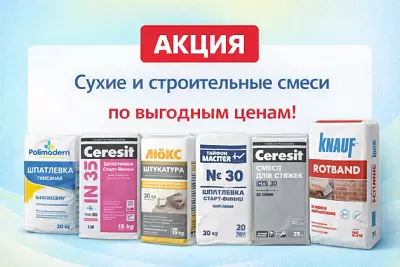 Акция на сухие и строительные смеси в Борисове