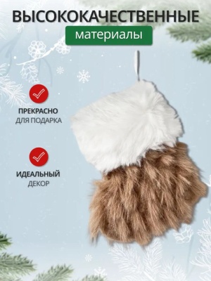 Украшение подвесное Калядны час Boots 10х8см nature O5312-247 (Китай)