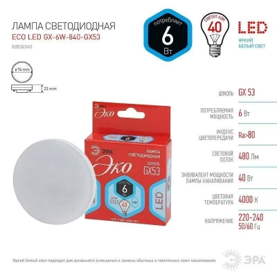 Лампа светодиодная LED 6W 840 GX53 4000K ЭРА (Россия)