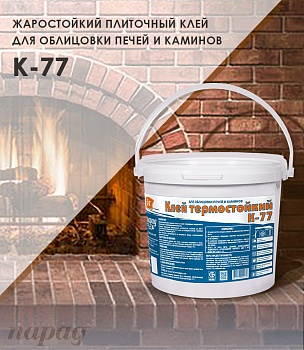 Клей К-77 термостойкий плиточный клей для облицовки печей и каминов в Борисове