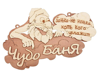 Табличка для бани "Чудо баня" 29х18см береза "Банные штучки" (Россия) 