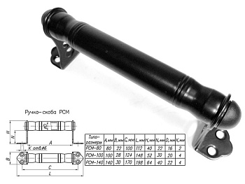 Ручка-скоба 140 мм металлическая, черная матовая (Россия)