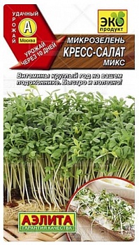 Микрозелень Кресс-салат микс семена (Италия)