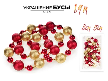 Новогоднее украшение "Бусы" M569 1,9м (Китай)