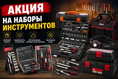 Акция на наборы инструментов и аксессуары