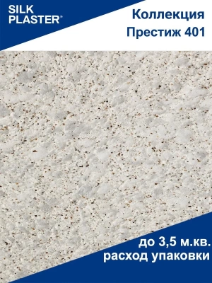 Жидкие обои Silk Plaster Престиж 401 1кг (Россия)