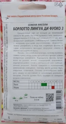 Фасоль овощная Борлотто Лингуа ди Фуоко 3,5 г (Италия)
