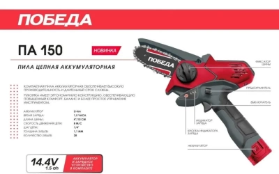 Пила цепная аккумуляторная ПОБЕДА ПА 150 (Россия)