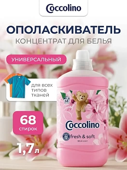 Кондиционер для белья Coccolino SILK LILY, 1.7 л (Венгрия)