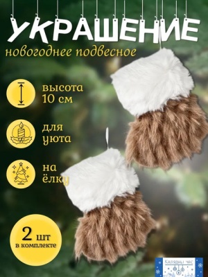 Украшение подвесное Калядны час Boots 10х8см nature O5312-247 (Китай)