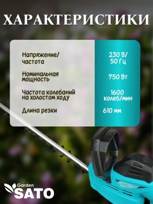 Кусторез электрический Sato Garden EWHT610L (Китай)