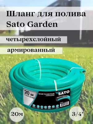 Шланг поливочный Sato Garden 4х слойный 3/4 20м (Китай)