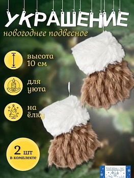 Украшение подвесное Калядны час Boots 10х8см nature O5312-247 (Китай)