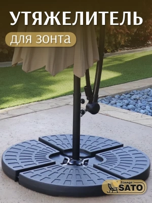 Утяжелитель для садового зонта SATO Lounge SUB103 (Китай)