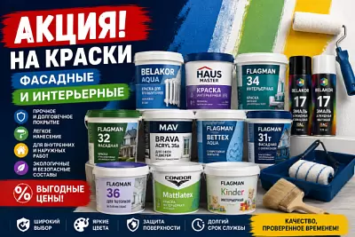 Акция на фасадные и интерьерные краски