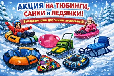 Акция на тюбинги, санки и ледянки