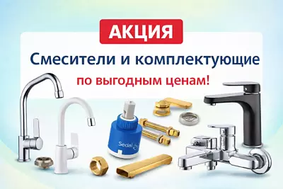 Акция на смесители и комплектующие в Борисове