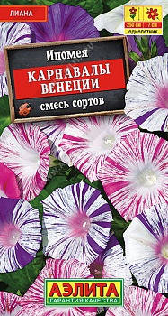 Ипомея Карнавал Венеции семена (Россия)