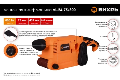 Ленточная шлифмашина Вихрь ЛШМ-75/800 (Россия)