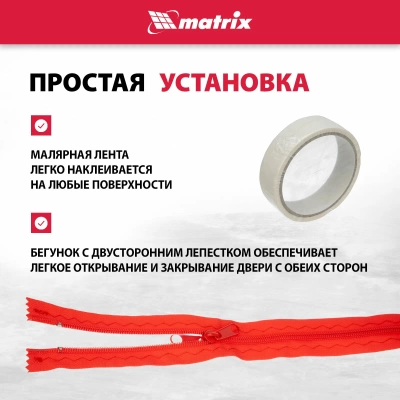 Пленочная дверь на молнии типа i 220x120см с малярной лентой 2,5смх10м Matrix (Россия) в Борисове