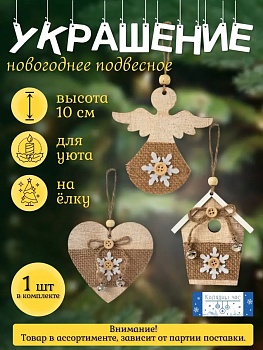 Украшение подвесное Калядны час Homey 10 см JH5284 (Китай)