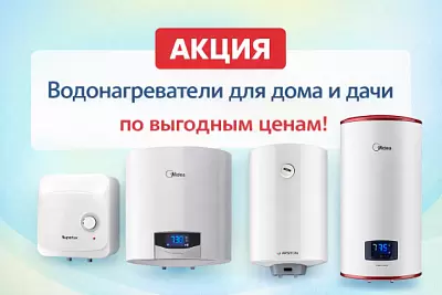 Акция на водонагреватели в Борисове