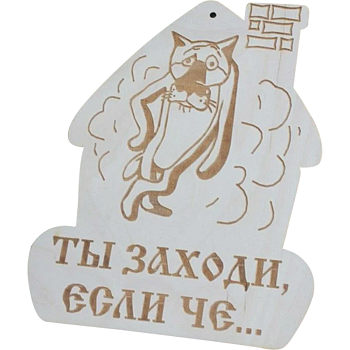 Табличка для бани "Ты заходи, если че..." БД-1 (Россия)