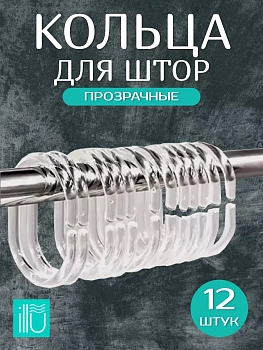 Кольца для штор ILLU PP овальные (Китай)