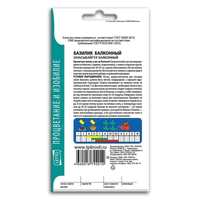 Базилик БАЛКОННЫЙ  *0,3г (Россия)