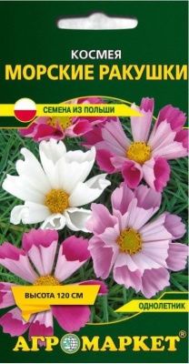 Космея МОРСКИЕ РАКУШКИ, 0,5г Купить | Практик