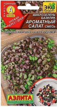 Микрозелень Базилик Ароматный салат смесь семена (Германия)
