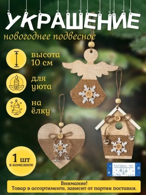 Украшение подвесное Калядны час Homey 10 см JH5284 (Китай)