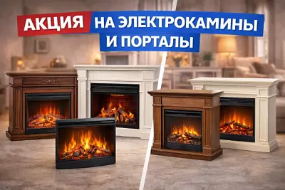 Акция на электрокамины и порталы