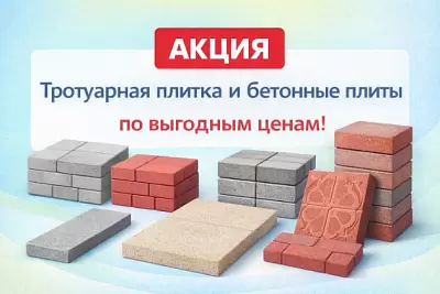 Акция на тротуарную плитку в Борисове