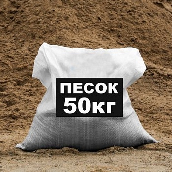 Песок 50 кг (Беларусь) в Борисове